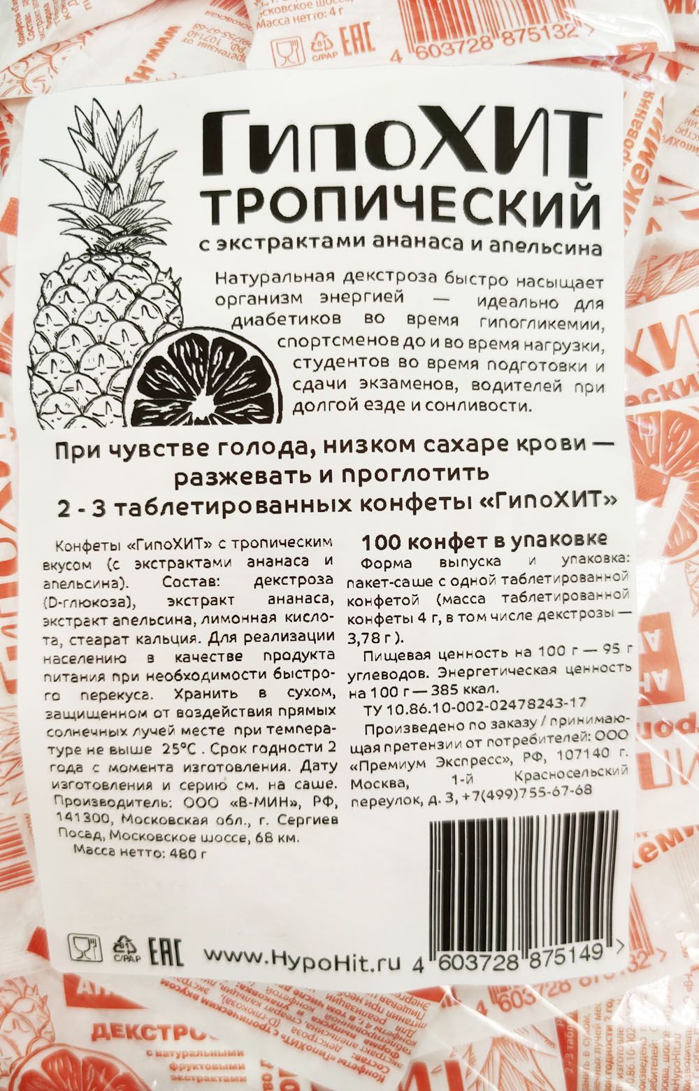 Конфеты ГипоХит - 1 уп. (100 шт) (ананас и апельсин)