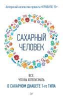 Книга Сахарный человек. Все, что вы хотели знать о сахарном диабете 1-го типа