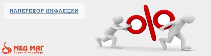 Наперекор инфляции