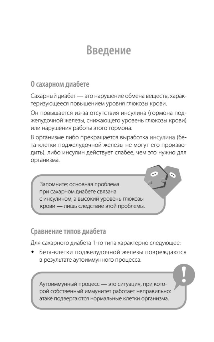 Книга Сахарный человек. Все, что вы хотели знать о сахарном диабете 1-го типа