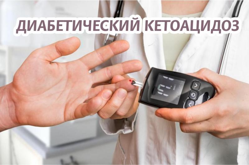 Кетоацидоз при сахарном диабете