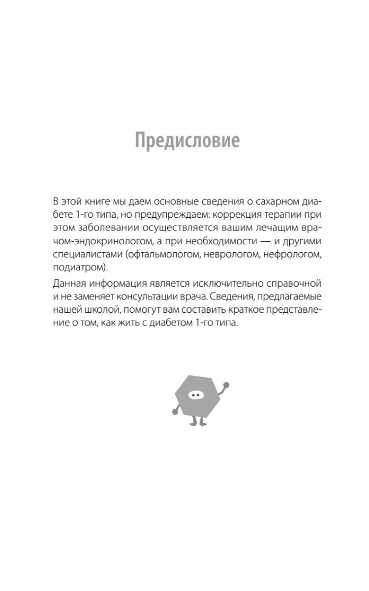 Книга Сахарный человек. Все, что вы хотели знать о сахарном диабете 1-го типа